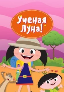 Ученая Луна! (2014)