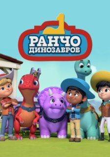 Ранчо динозавров (2021)
