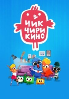 Чик-Чирикино (2023)