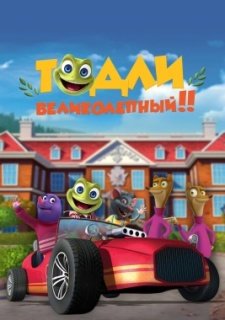 Тодли Великолепный! (2022)