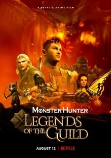 Monster Hunter: Легенды гильдии (2021)
