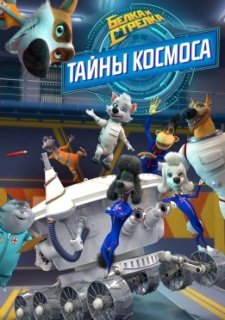 Белка и Стрелка: Тайны космоса (2018)