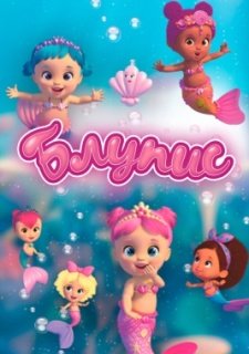 Блупис (2019)