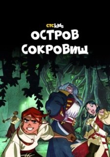 Остров Сокровищ (2016)
