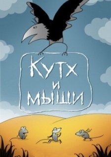Кутх и мыши (1985)
