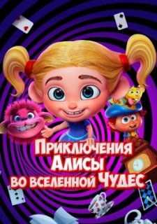 Приключения Алисы во вселенной Чудес (2021)
