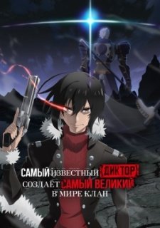 Самый известный диктор создаёт самый великий в мире клан (2024)