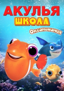 Акулья школа. Океаномания (2020)